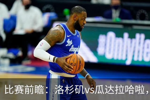 比赛前瞻：洛杉矶vs瓜达拉哈啦，孙兴慜北美联杯首秀