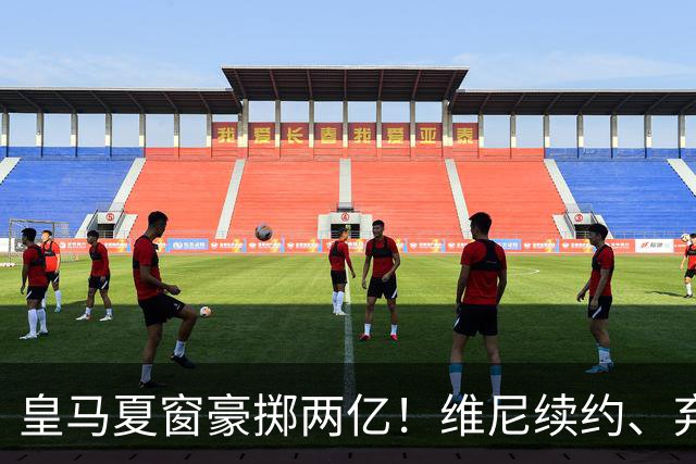 皇马夏窗豪掷两亿！维尼续约、弃罗德里，西甲格局真要变？
