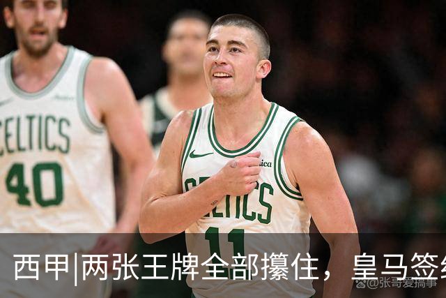 西甲|两张王牌全部攥住，皇马签约迪奥曼德，续约维尼修斯